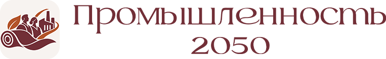 Промышленность 2050